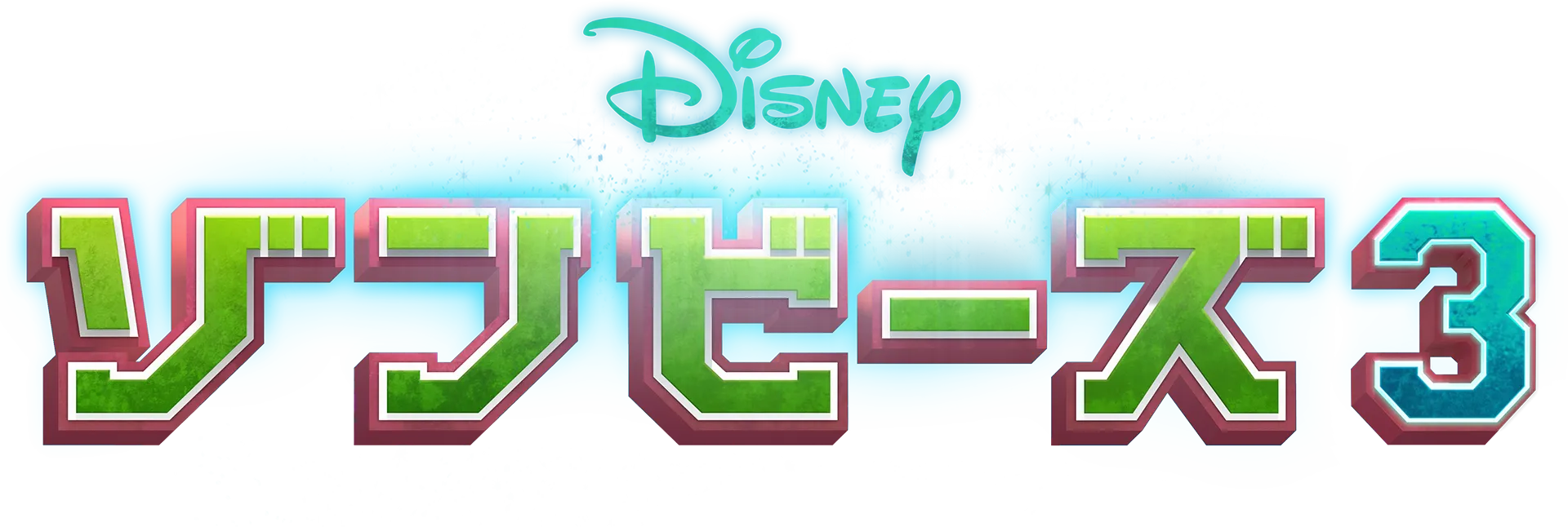 ゾンビーズ3