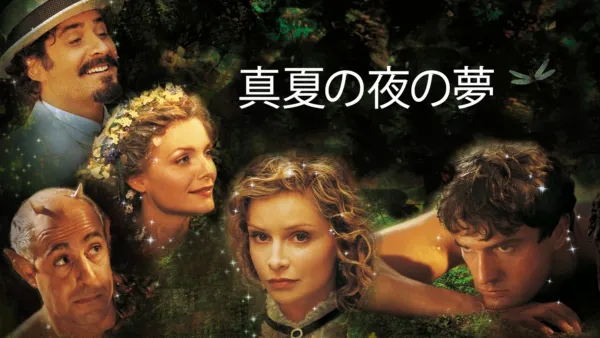 thumbnail - 真夏の夜の夢
