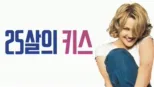 thumbnail - 25살의 키스