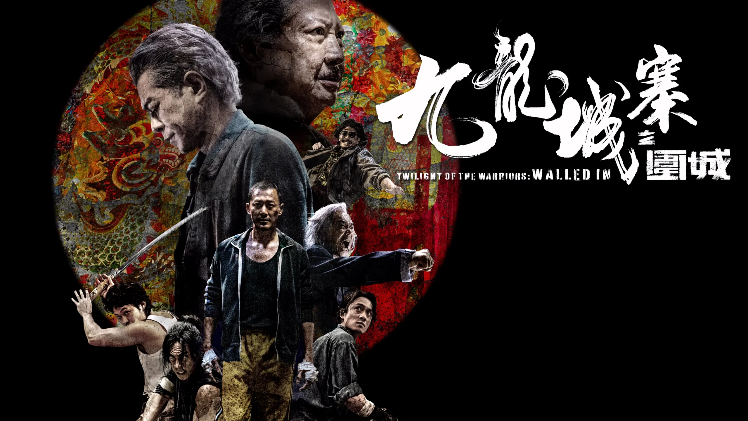 九龍城寨之圍城