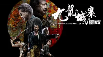 九龍城寨之圍城