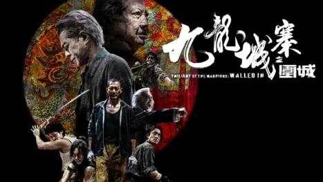 thumbnail - 九龍城寨之圍城