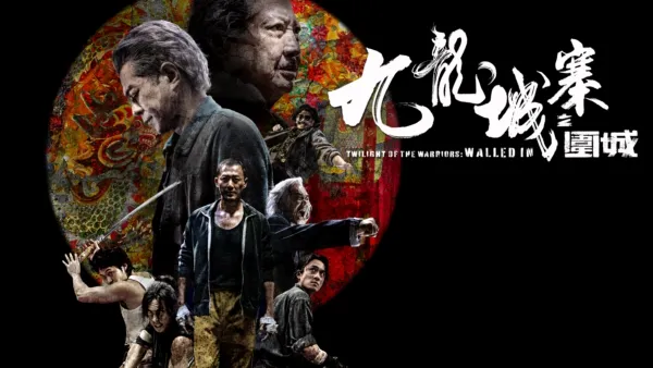 thumbnail - 九龍城寨之圍城