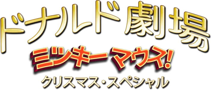 ドナルド劇場: ミッキーマウス！クリスマス・スペシャル
