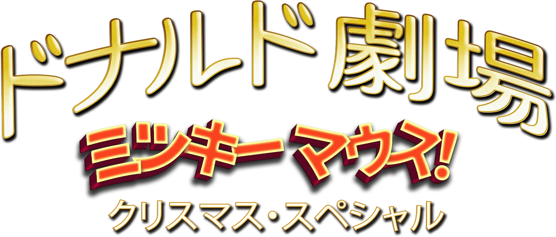 ドナルド劇場: ミッキーマウス！クリスマス・スペシャル