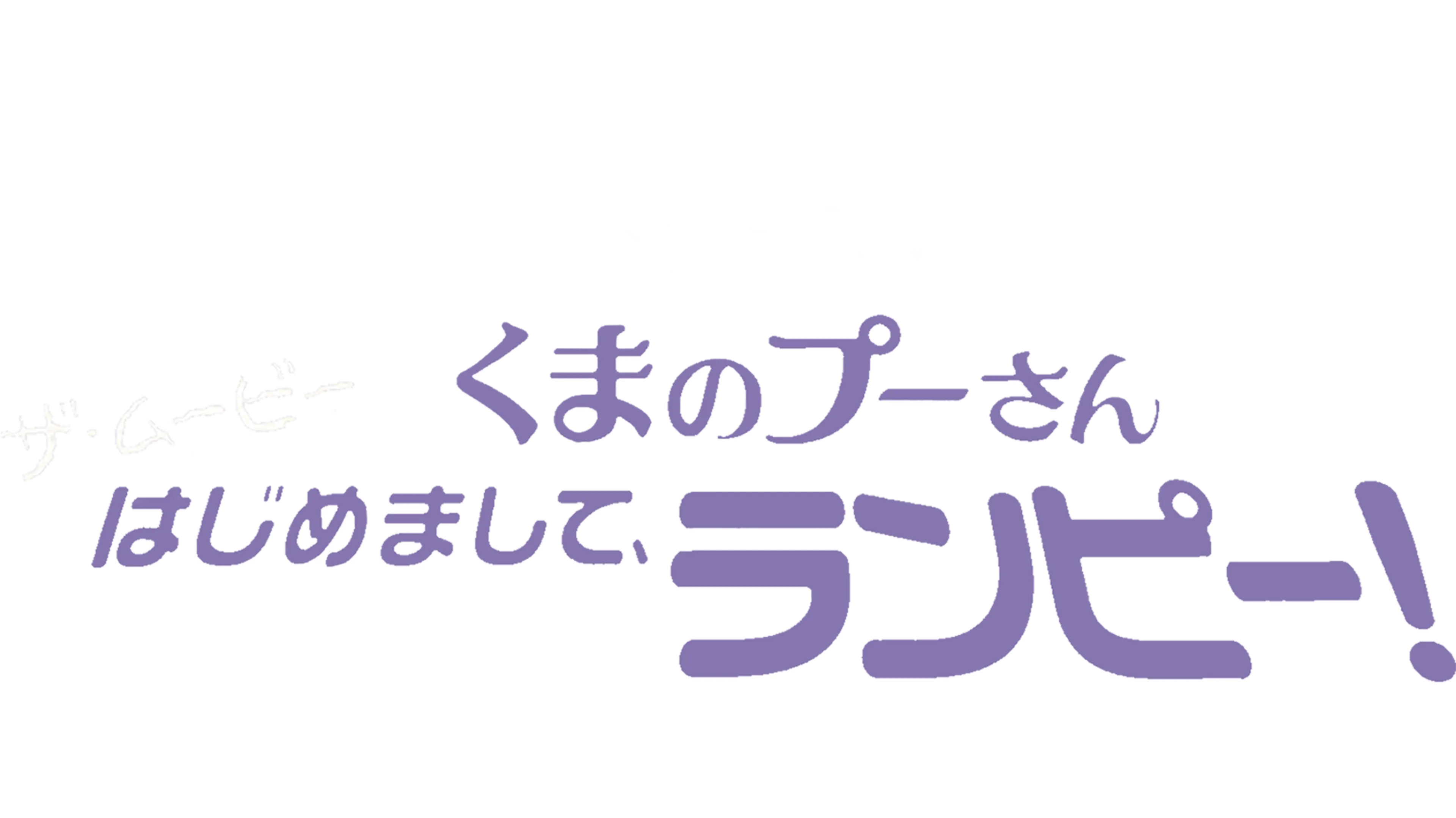 くまのプーさん ザ・ムービー／はじめまして、ランピー！