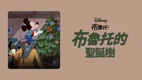 thumbnail - 布魯托的聖誕樹