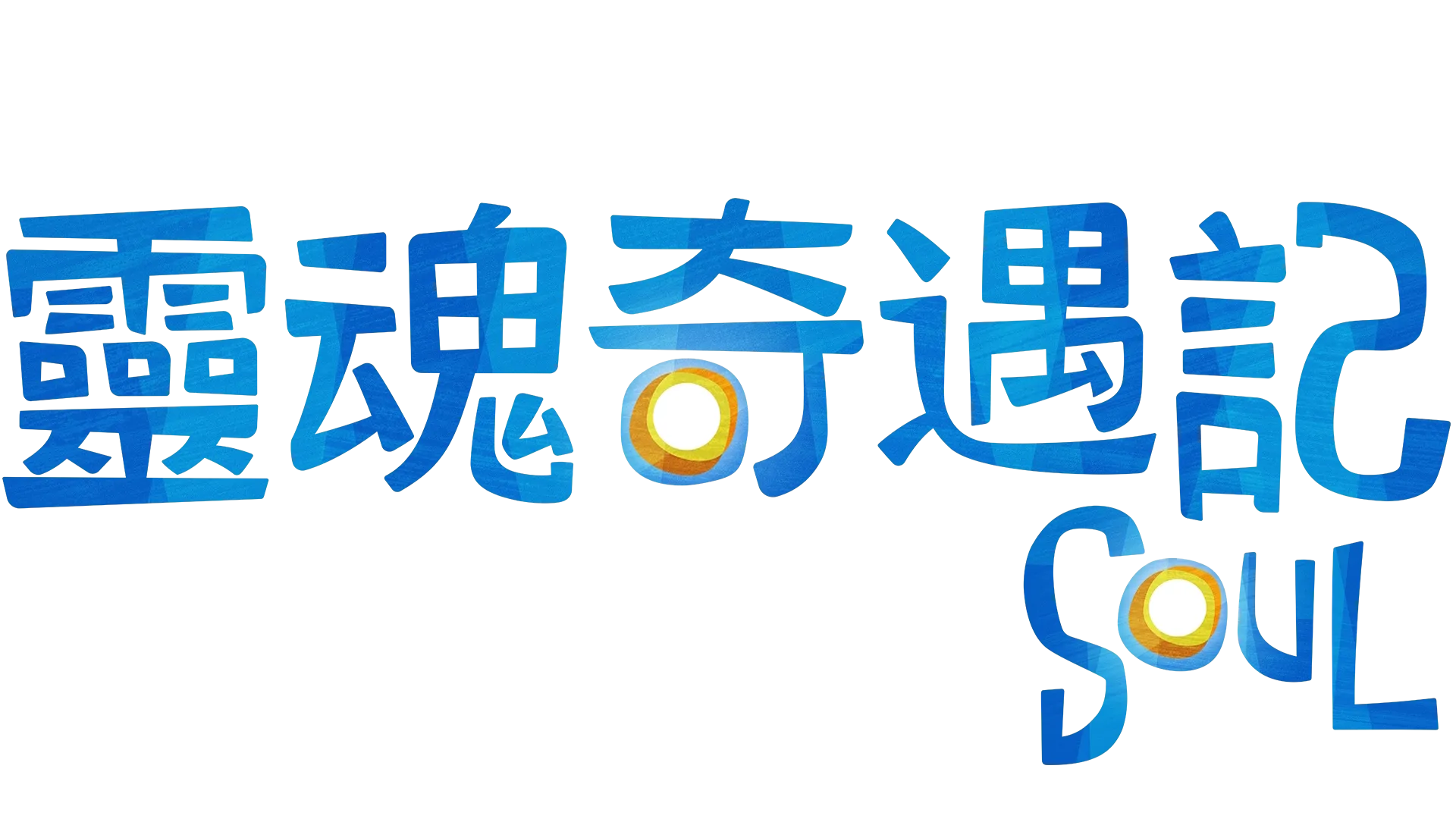 靈魂奇遇記