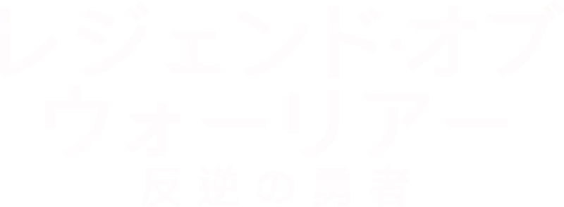 レジェンド・オブ・ウォーリアー 反逆の勇者