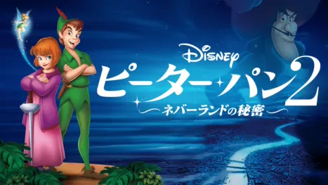 thumbnail - ピーター・パン2 ―ネバーランドの秘密―