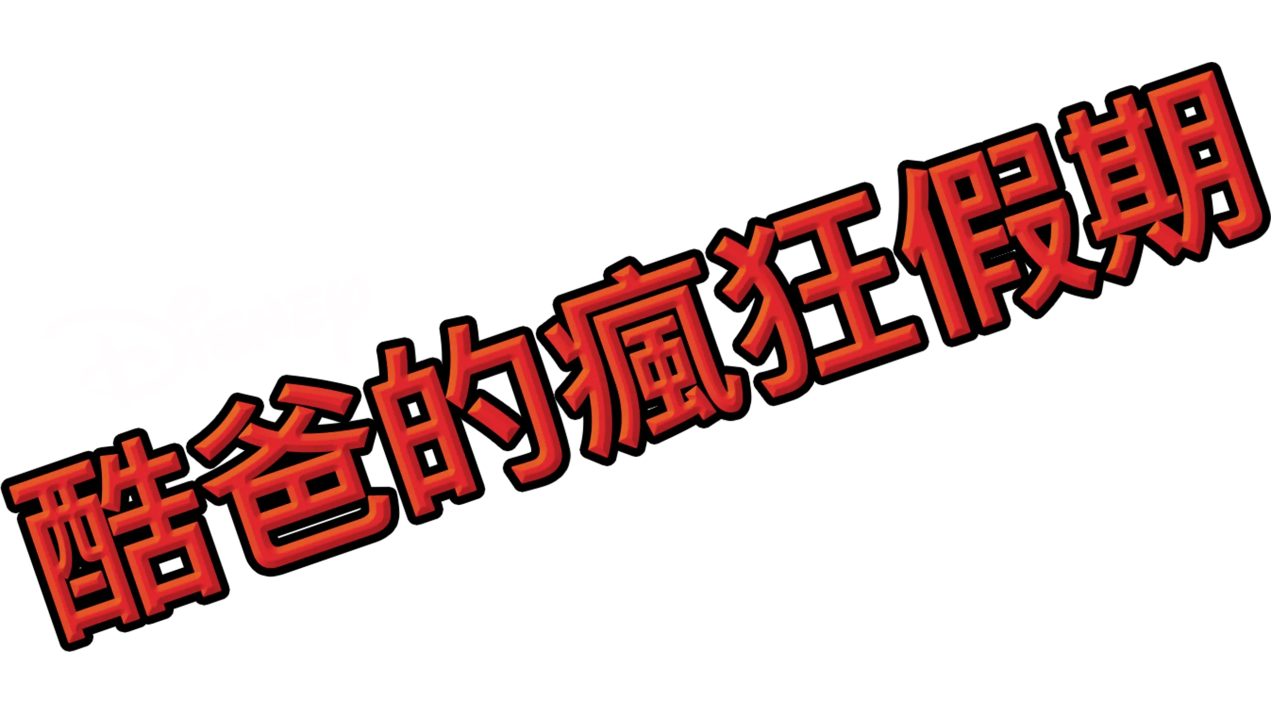 酷爸的瘋狂假期