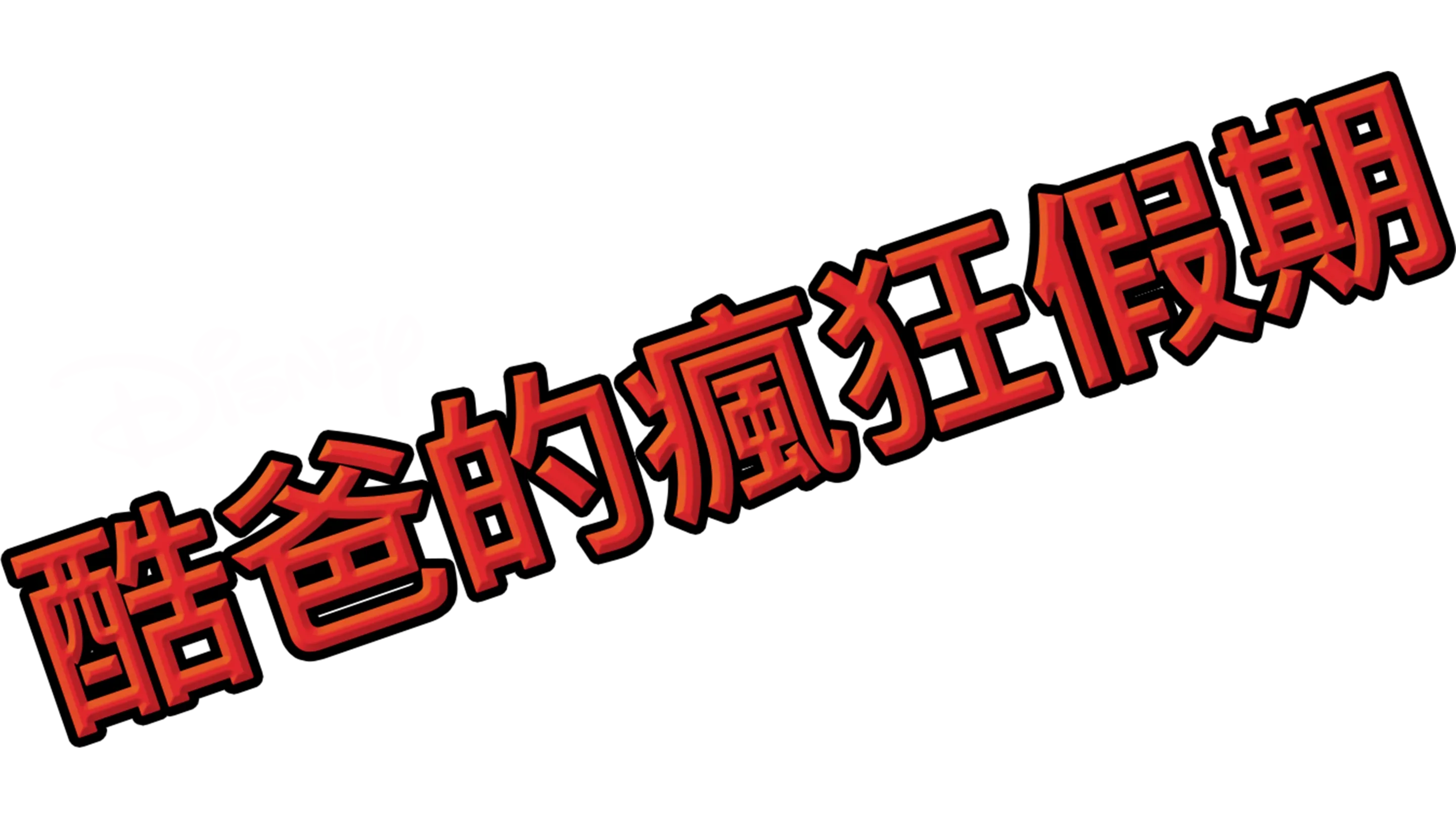 酷爸的瘋狂假期