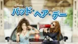 thumbnail - バッド・ヘア・デー