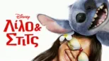 thumbnail - Λίλο & Στιτς