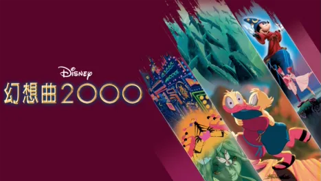 thumbnail - 幻想曲2000