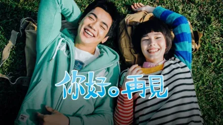thumbnail - 你好。再見