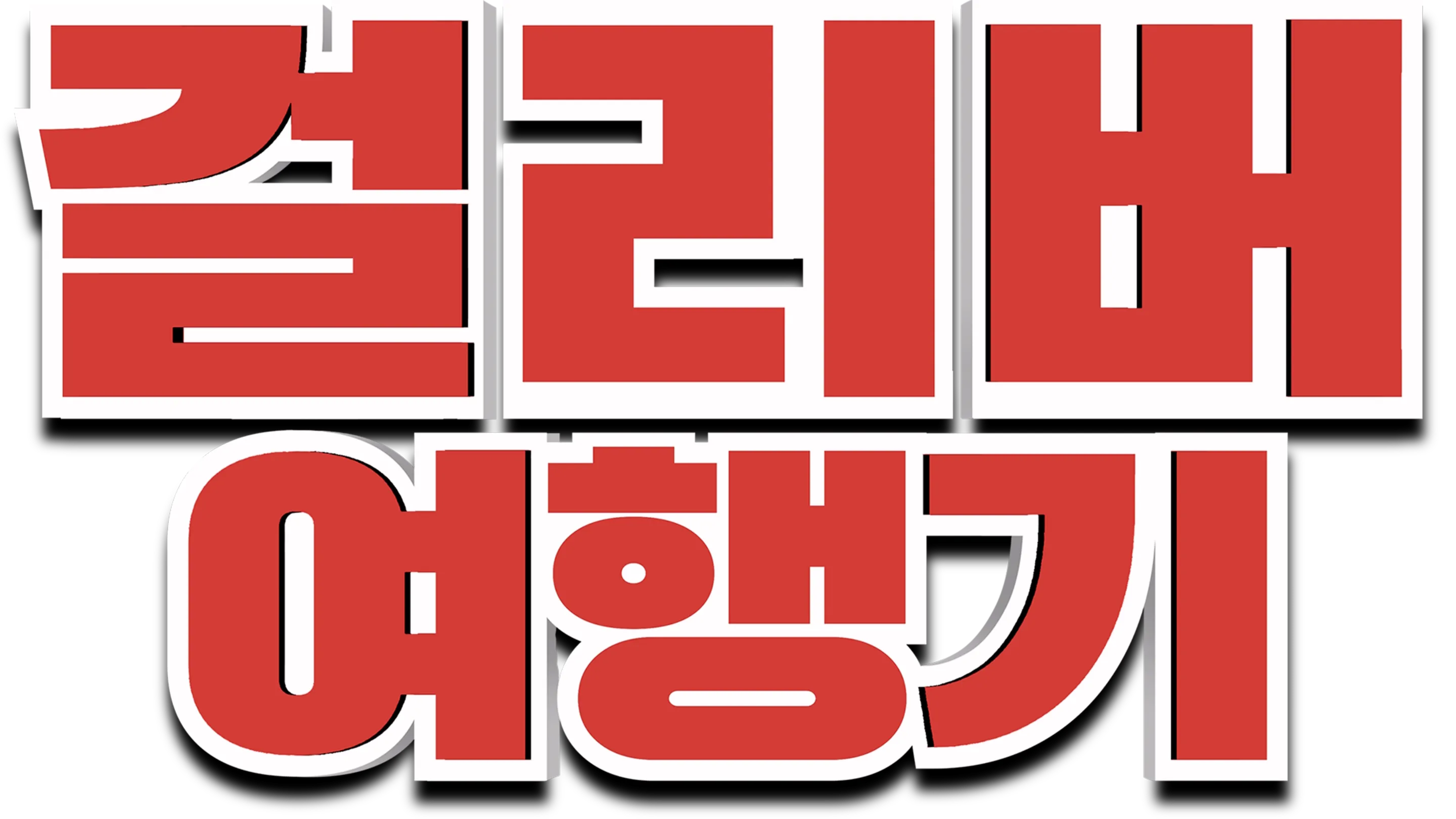 걸리버 여행기
