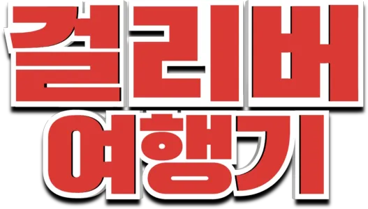 걸리버 여행기