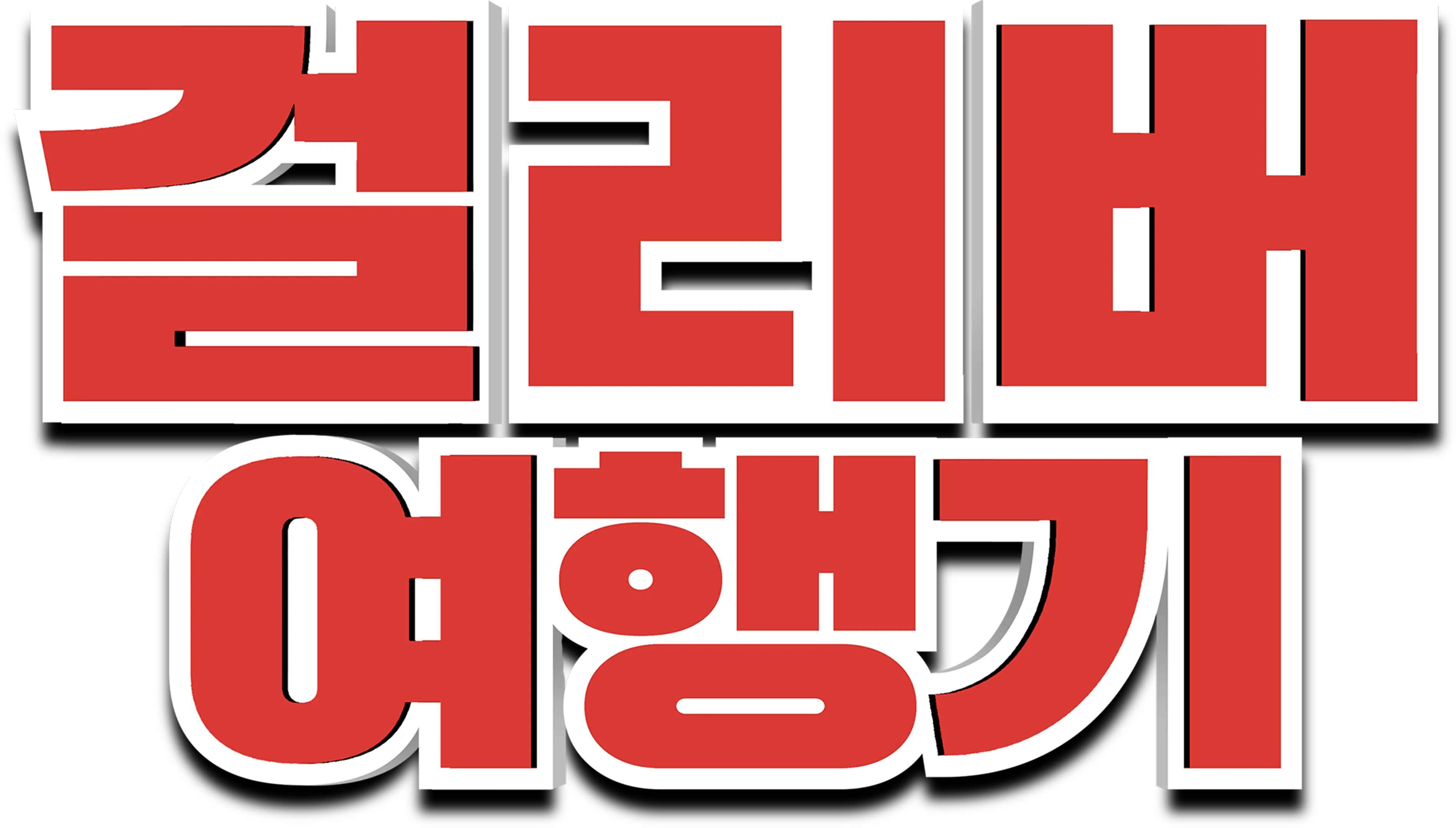 걸리버 여행기
