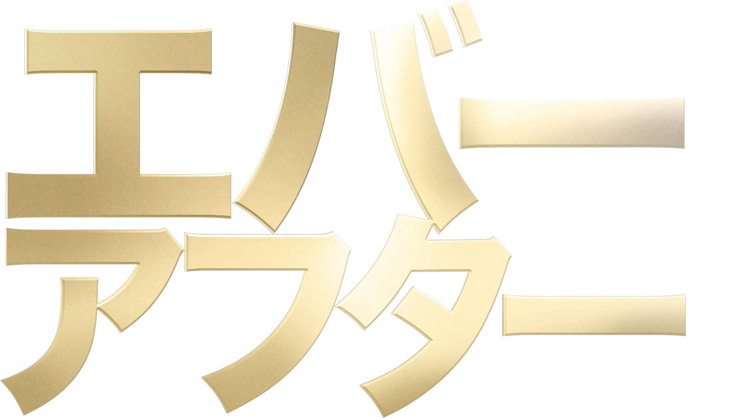 エバー・アフター