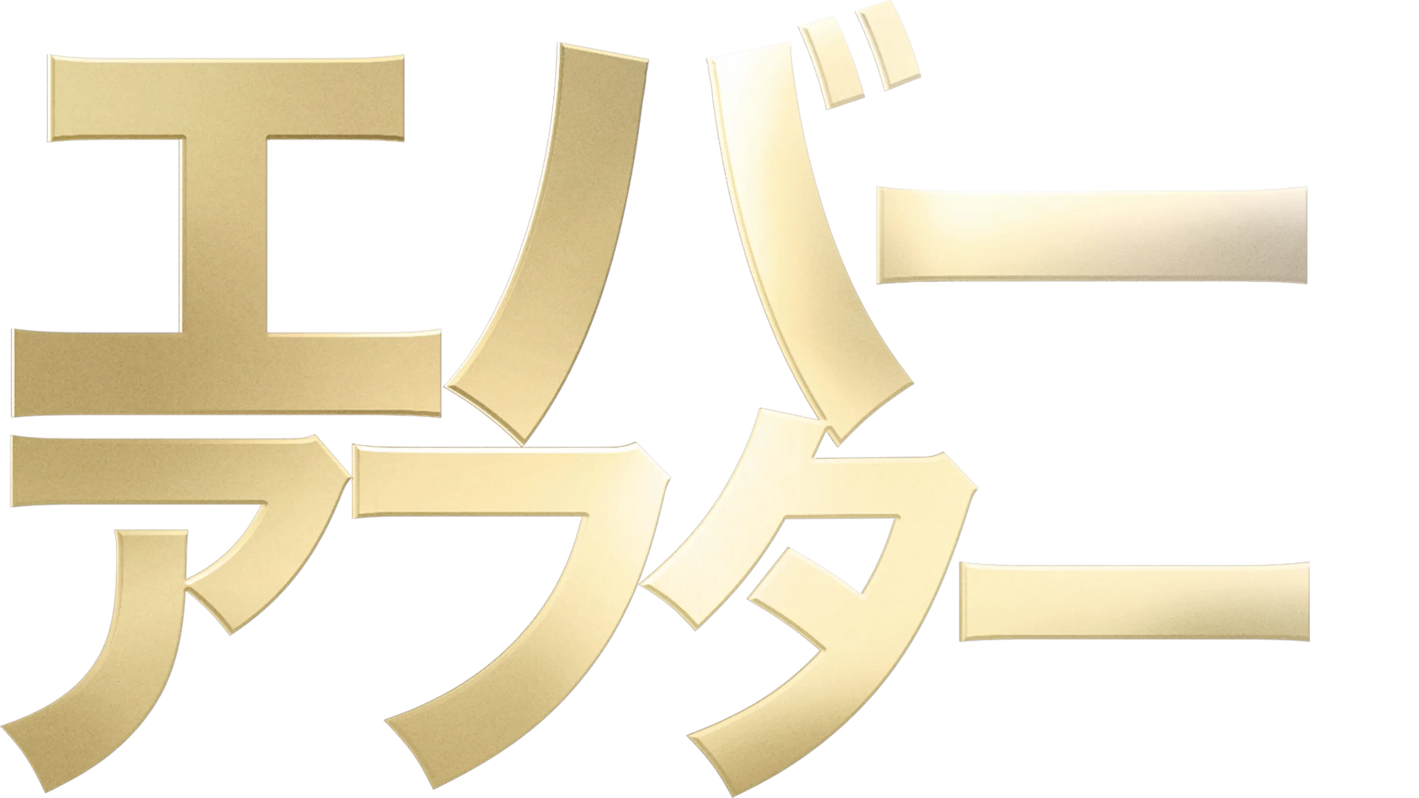 エバー・アフター