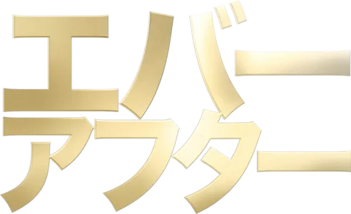 エバー・アフター