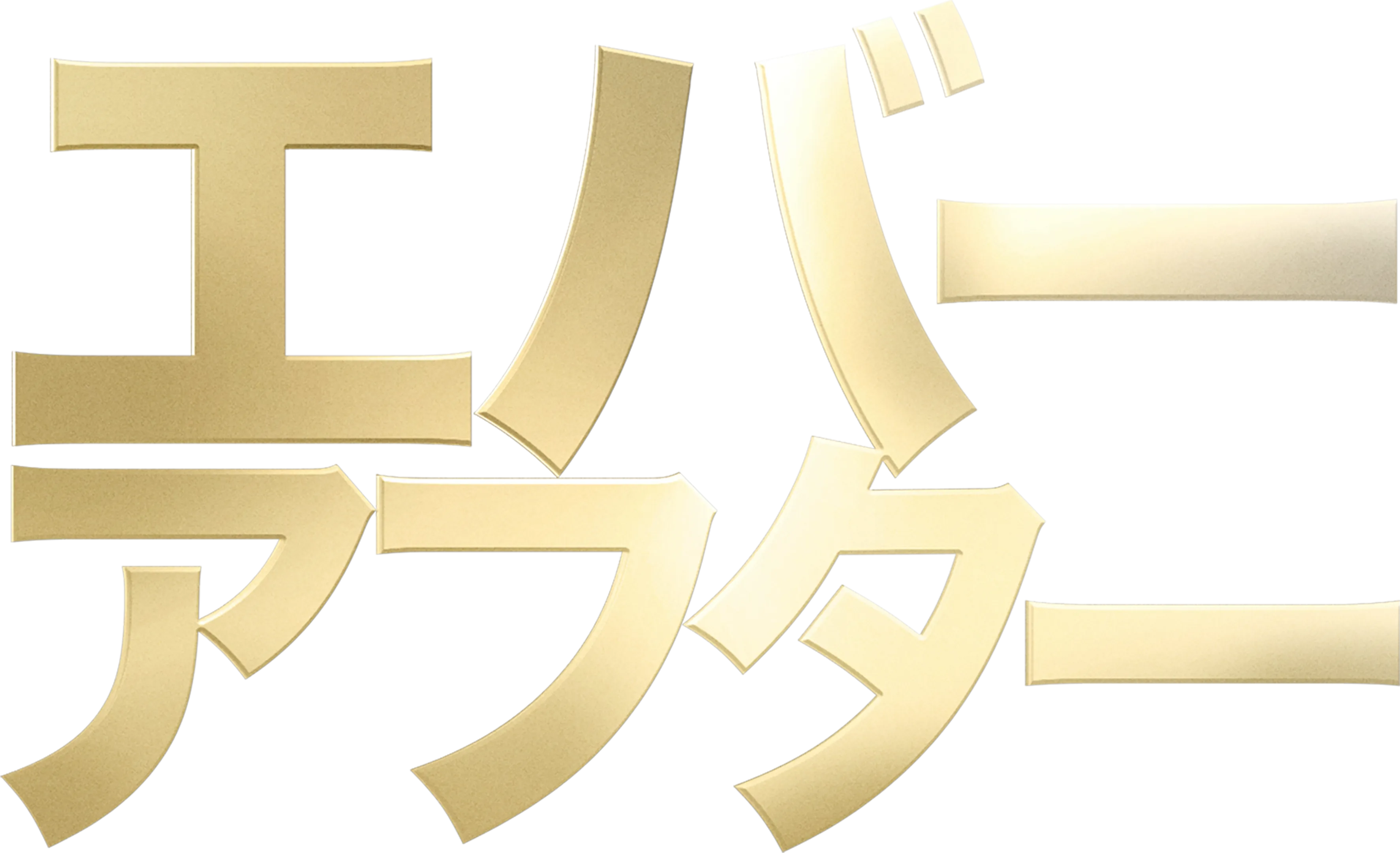エバー・アフター