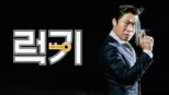 thumbnail - 럭키