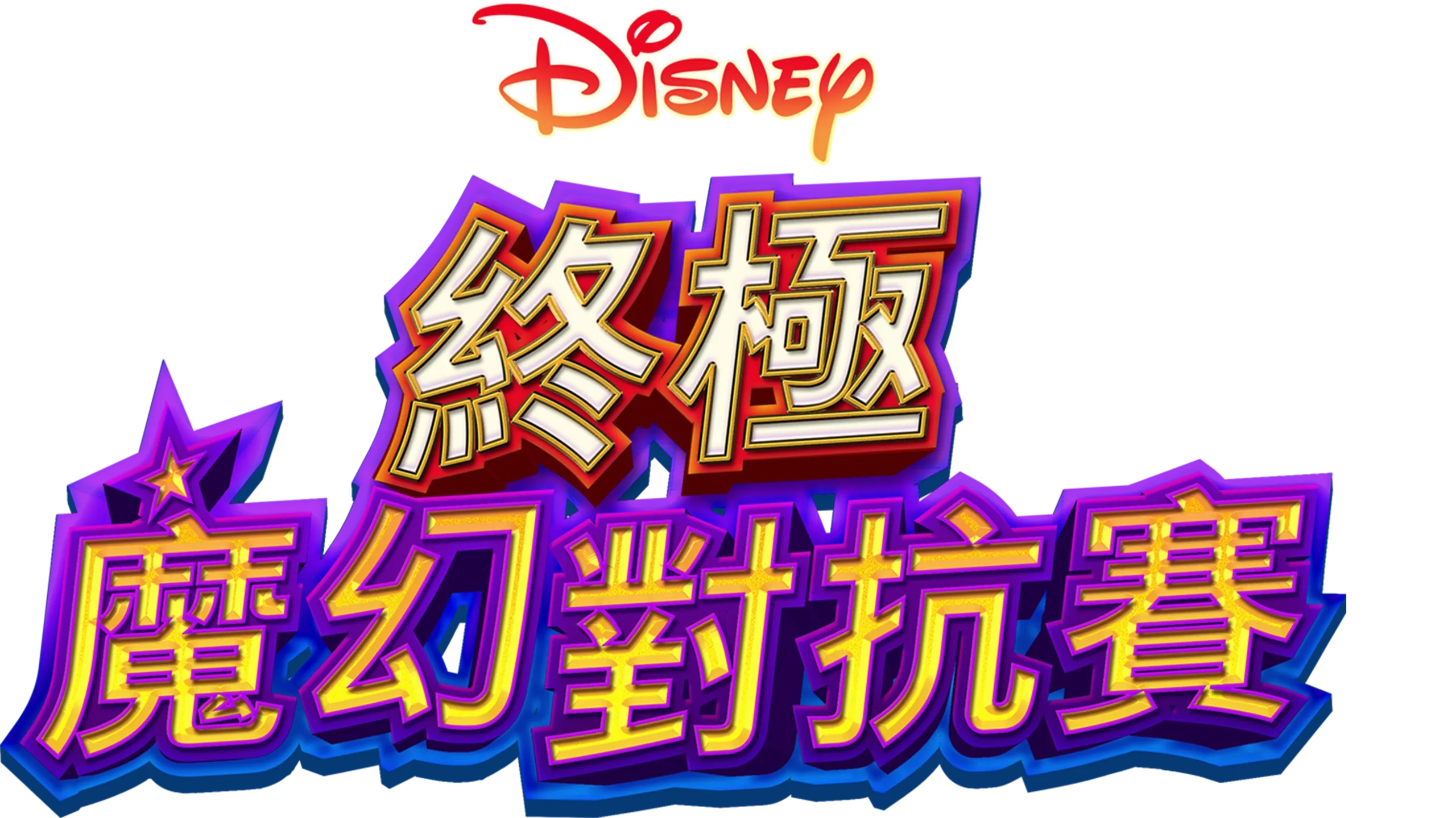 終極魔幻對抗賽