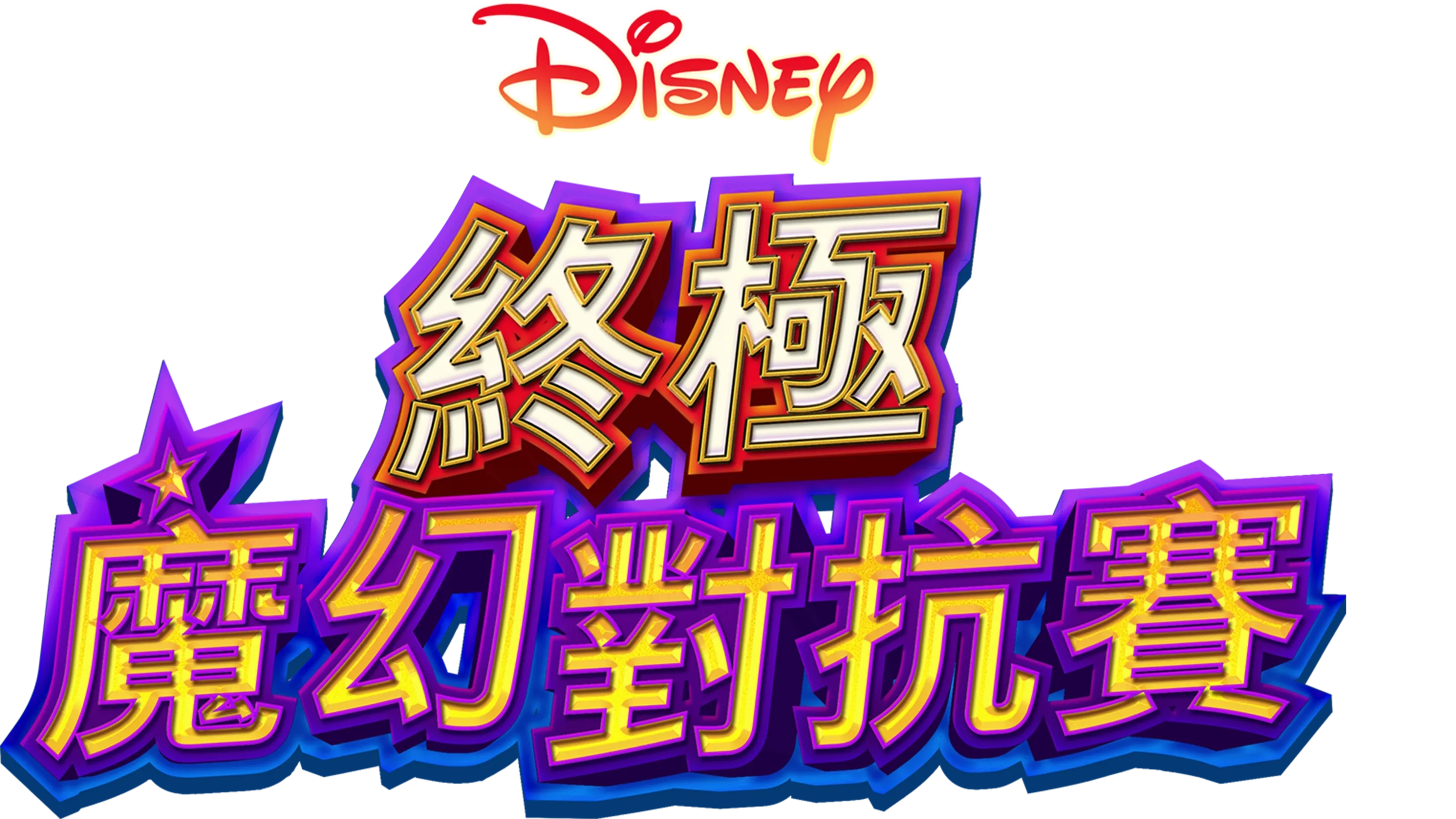 終極魔幻對抗賽