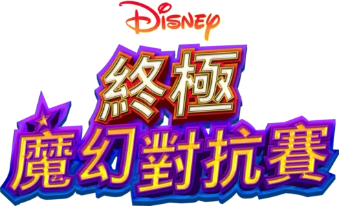 終極魔幻對抗賽