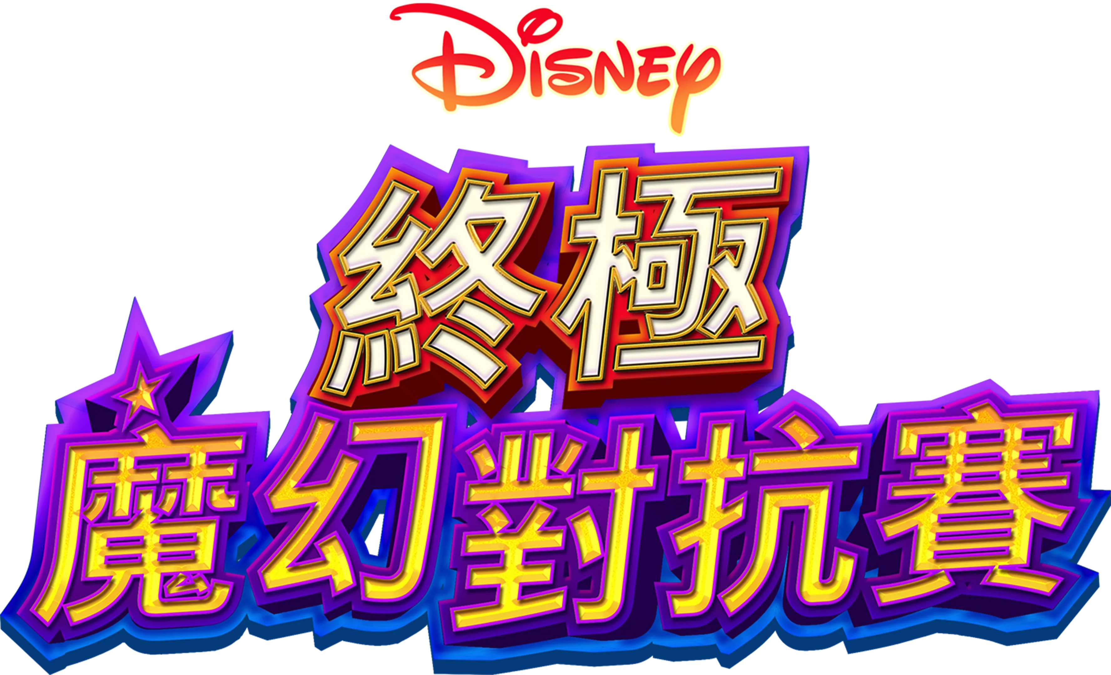 終極魔幻對抗賽