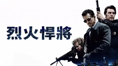 thumbnail - 烈火悍將