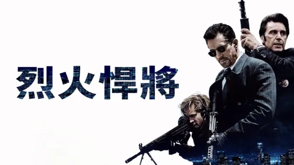 thumbnail - 烈火悍將