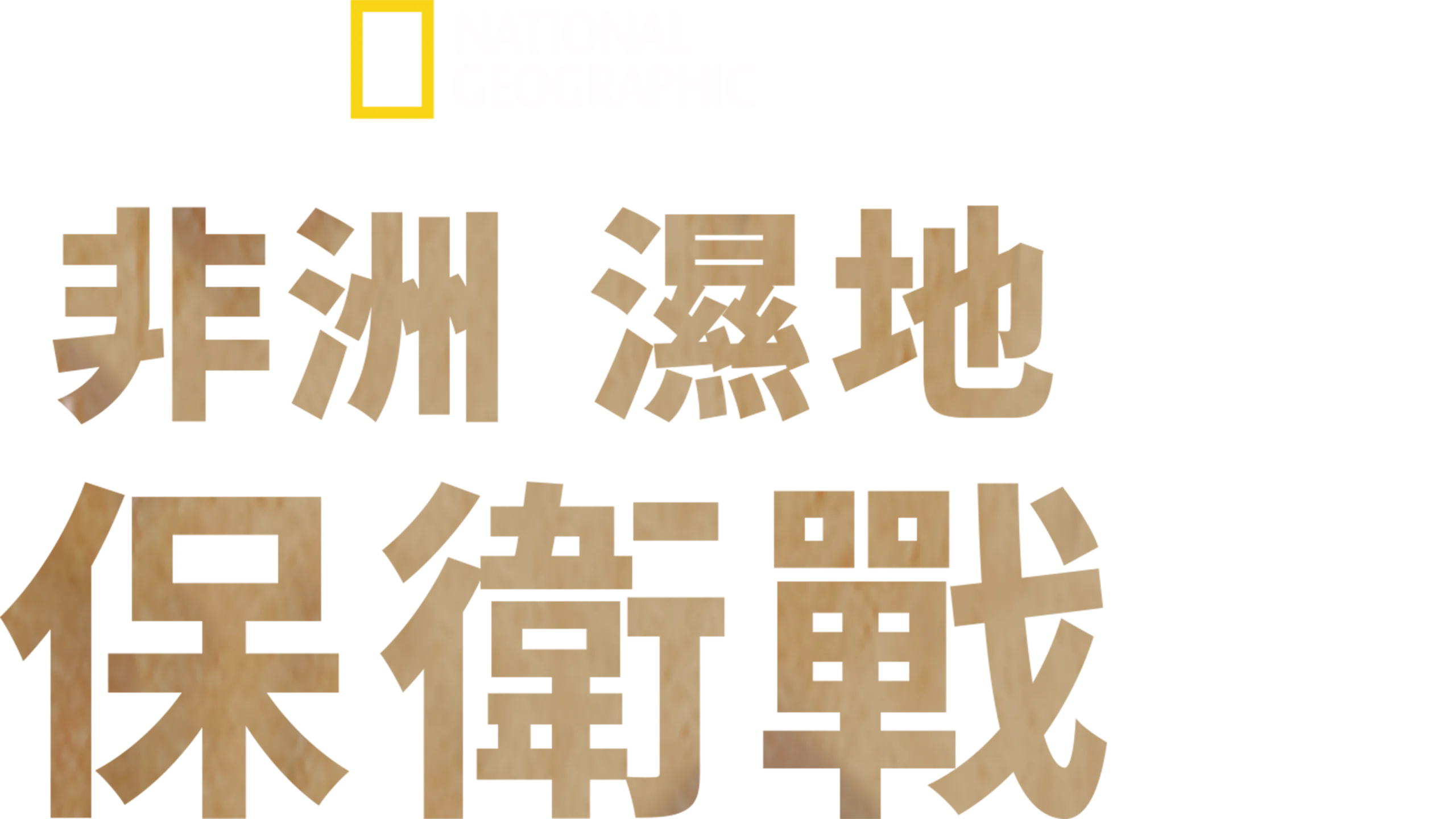 非洲濕地保衛戰