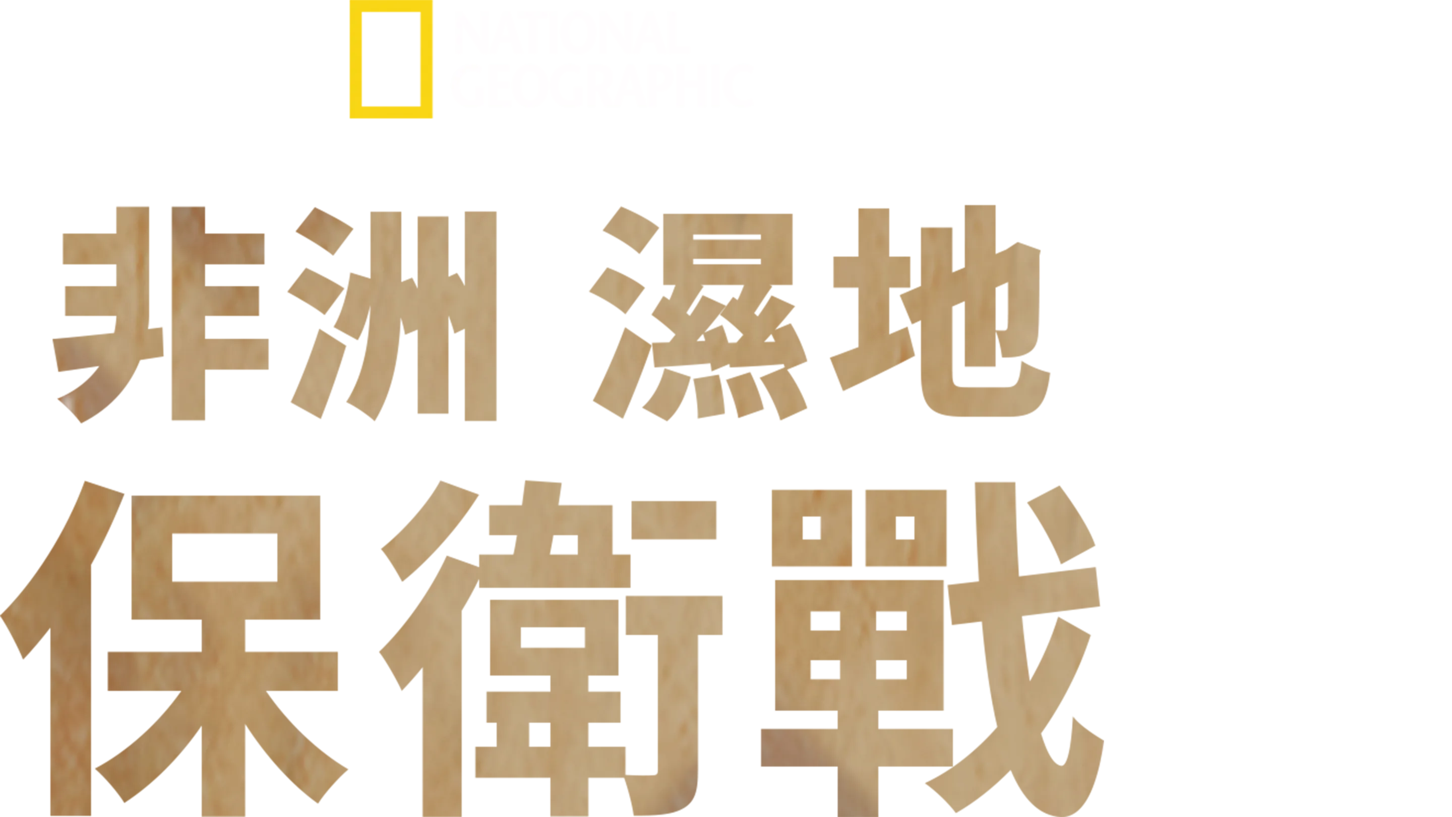 非洲濕地保衛戰