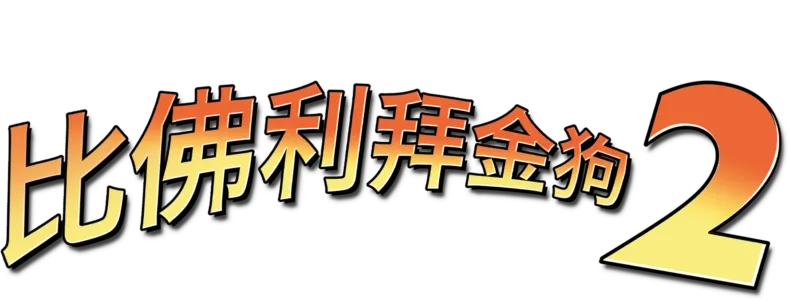 比佛利拜金狗2