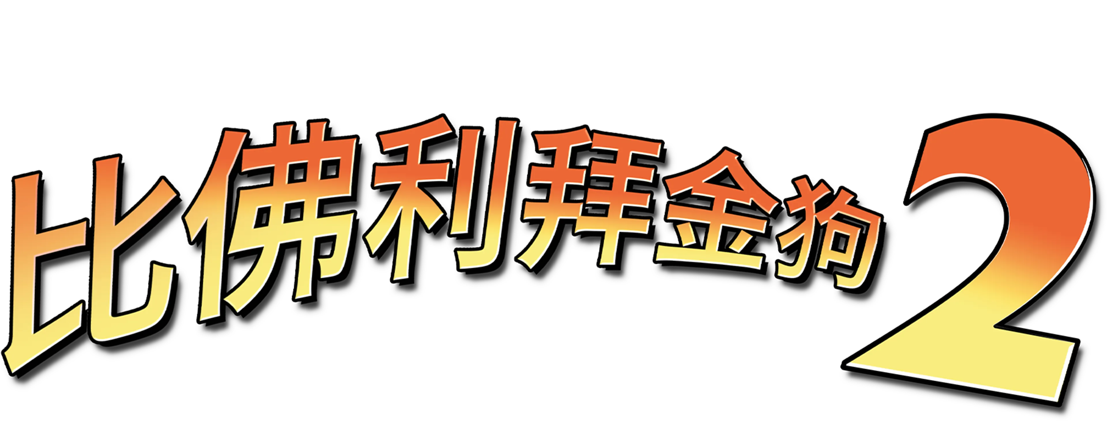 比佛利拜金狗2