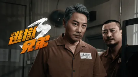 thumbnail - 逃獄兄弟3