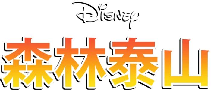 森林泰山
