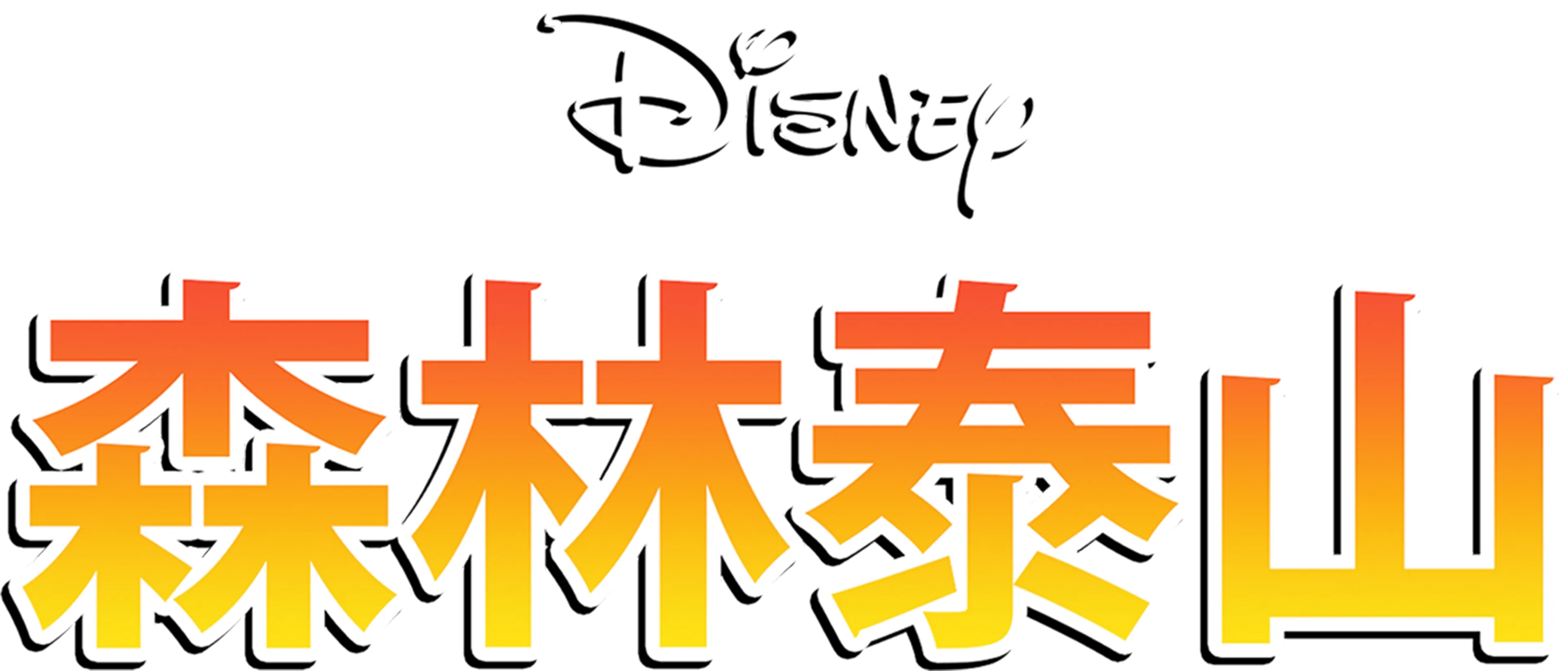 森林泰山