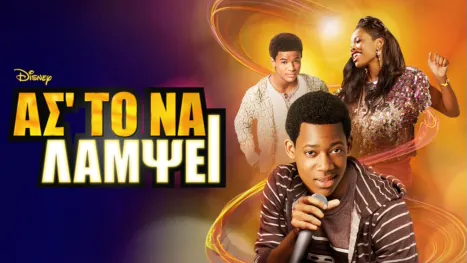 thumbnail - Ασ'το να Λάμψει