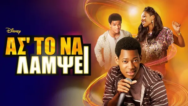 thumbnail - Ασ'το να Λάμψει