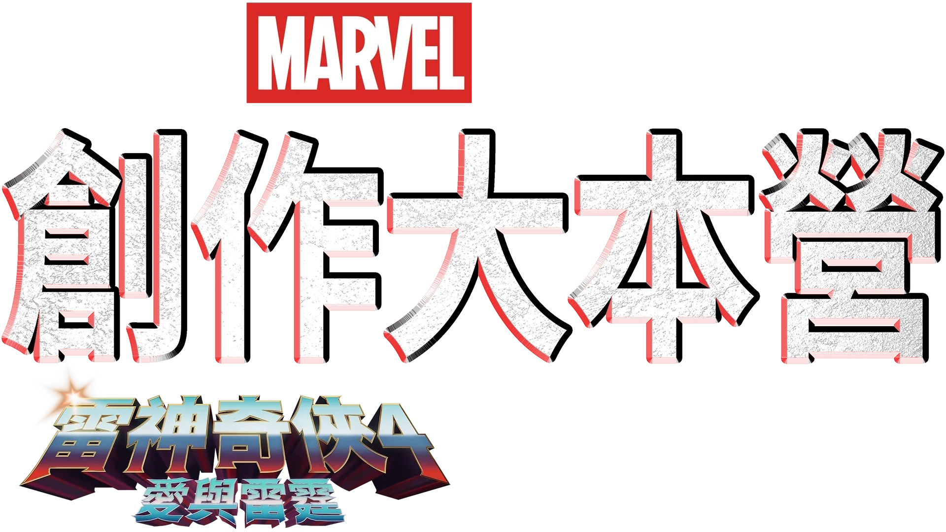 《雷神奇俠4：愛與雷霆》製作特輯