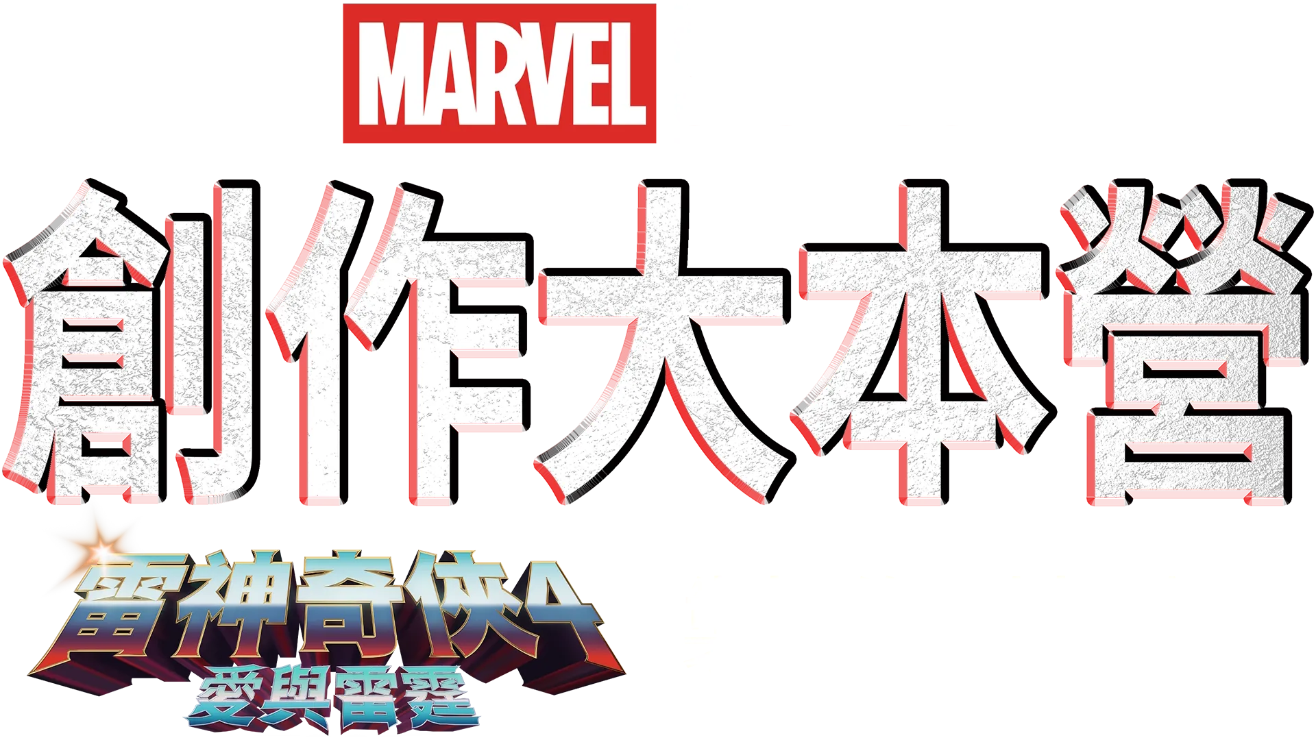 《雷神奇俠4：愛與雷霆》製作特輯