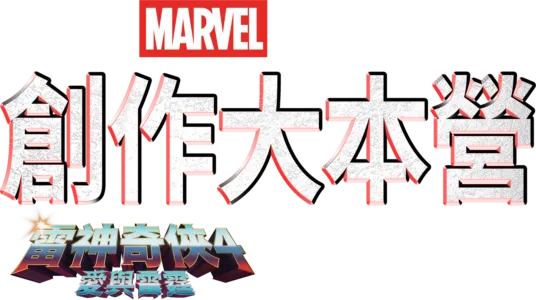 《雷神奇俠4：愛與雷霆》製作特輯