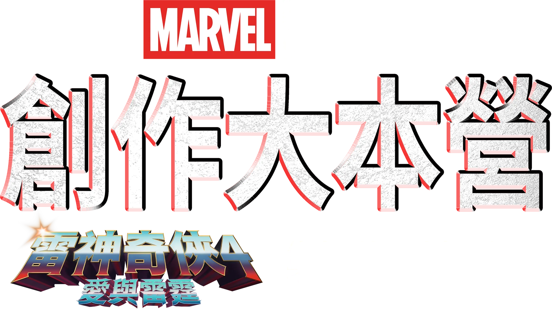 《雷神奇俠4：愛與雷霆》製作特輯