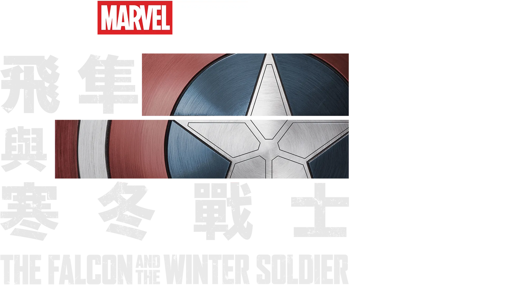 《飛隼與寒冬戰士》