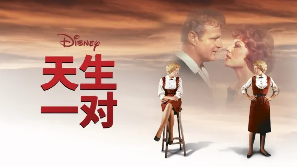 thumbnail - 天生一对
