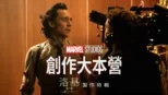 thumbnail - "MARVEL STUDIOS 創作大本營 《洛基》第2季製作特輯"